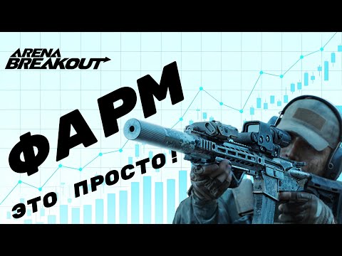 Видео: Arena Breakout: ТОП 1 тактика ФАРМА блокады В СОЛО , которую сможет повторить КАЖДЫЙ!