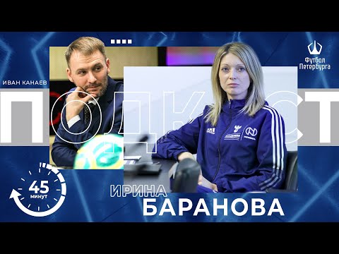 Видео: Подкаст «45 минут»: Ирина Баранова - Академия РФС, лицензия «УЕФА-С», тренеры-самородки