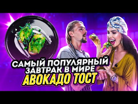 Видео: Тот самый АВОКАДО ТОСТ | 🤫 тссс, раскрыли секреты достижения богатства, готовим на Бали