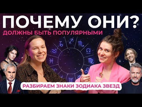 Видео: Почему они стали звездами? Разбор астролога: Егор Крид, Холидейбой, Леонид Агутин