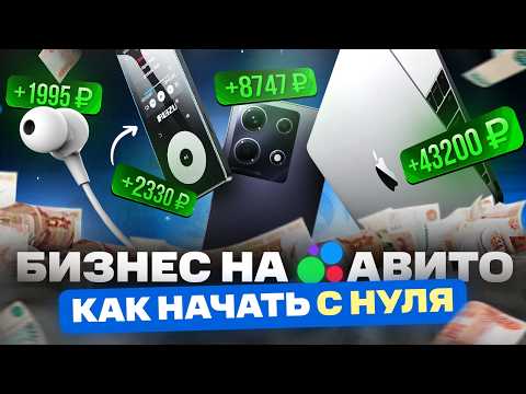 Видео: Как продавать на Авито | Бизнес на Avito