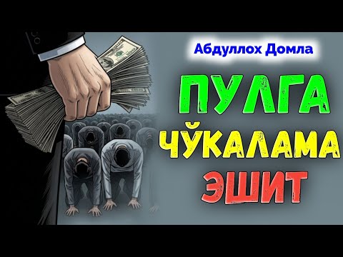 Видео: Аллох фазлини унутиб қўйганлар эшит! ~Абдуллох Домла ~Abdulloh Domla #ilmnuri #abdullohdomla #rek 