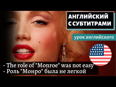 Видео: АНГЛИЙСКИЙ С СУБТИТРАМИ - Ana de Armas On Her Voice for 'Blonde'