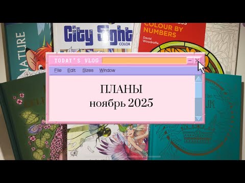 Видео: Планы на раскрашивание НОЯБРЬ 2025 | Colouring Plans November 2025 