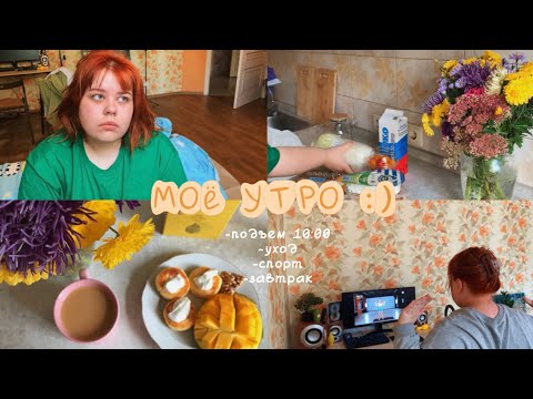 Видео: моё УТРО🌼🍂 готовлю рикотники, уход за волосами и лицом ✨