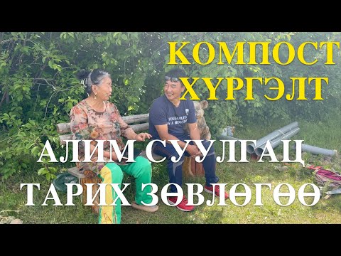 Видео: КОМПОСТ ХҮРГЭЛТ. АЛИМ ЖИМСНИЙ МОД ТАРИХ ЗӨВЛӨГӨӨ