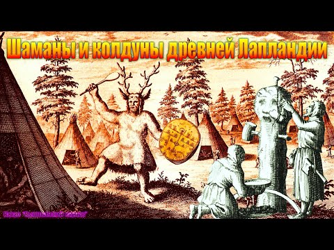 Видео: Шаманы и колдуны древней Лапландии