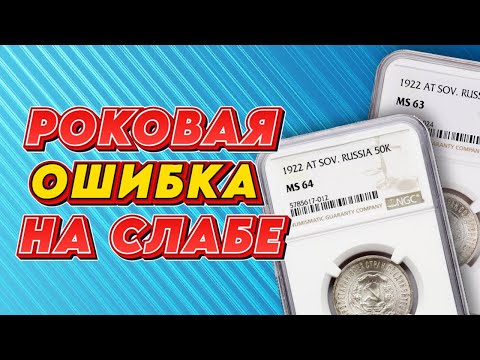 Видео: NGC слаб с роковой ошибкой. 50 копеек 1922 год АГ.