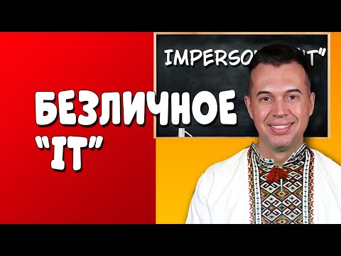 Видео: БЕЗЛИЧНОЕ "IT". IMPERSONAL "IT". ЛУЧШЕЕ ОБЪЯСНЕНИЕ