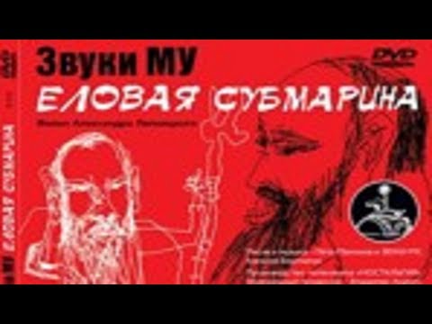 Видео: ЕЛОВАЯ СУБМАРИНА / ЗВУКИ МУ /  ЧАСТЬ 2