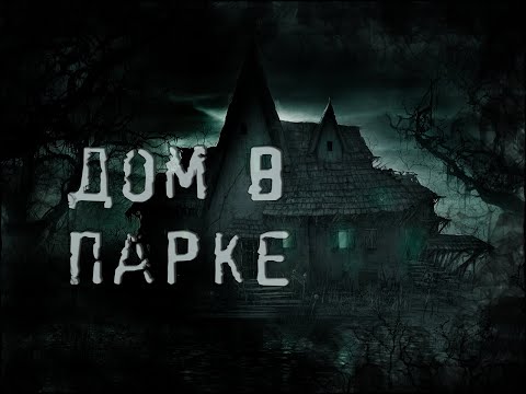 Видео: Страшные истории - Дом в нашем парке