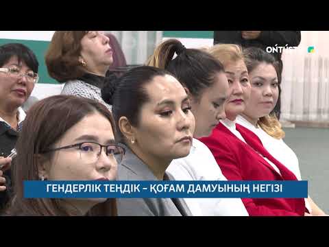 Видео: ГЕНДЕРЛІК ТЕҢДІК – ҚОҒАМ ДАМУЫНЫҢ НЕГІЗІ /// 07.11.2025