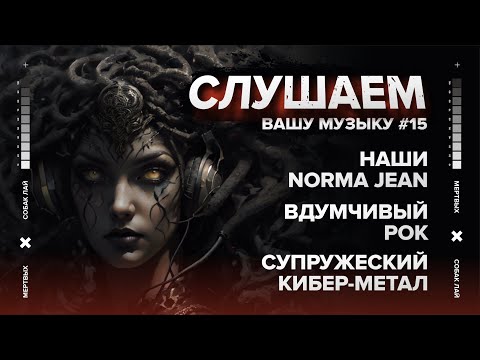 Видео: СЛУШАЕМ ВАШУ МУЗЫКУ #15 | НАШИ NORMA JEAN, ВДУМЧИВЫЙ РОК, СУПРУЖЕСКИЙ КИБЕР-МЕТАЛ