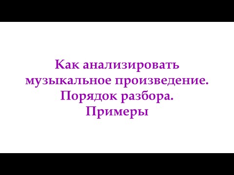 Видео: Анализ музыкального произведения. Видео с примерами
