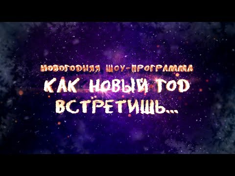 Видео: Как новый год встретишь... - Новогодняя шоу-программа ПРЦНК