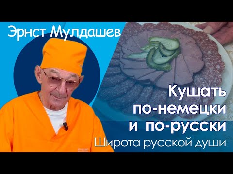 Видео: Кушать по-русски и по-немецки. #мулдашев