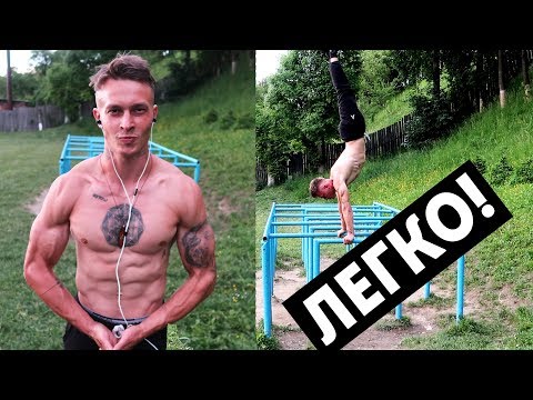 Видео: После Этого Ты Научишься Стоять на Руках на Брусьях!