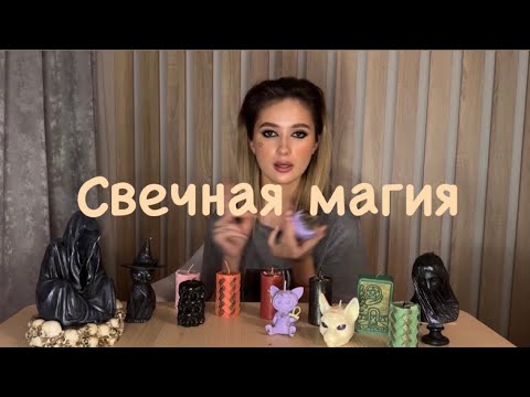 Видео: СВЕЧНАЯ МАГИЯ || ПРОГРАММНЫЕ СВЕЧИ