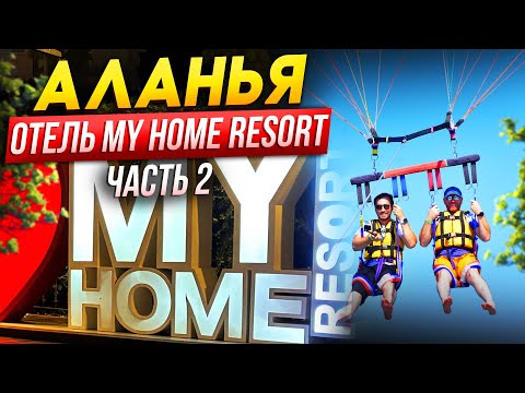 Видео: ЛУЧШИЙ ОТПУСК | HOTEL MY HOME RESORT | ПОЛЕТ С ПАРАШЮТОМ Часть 2