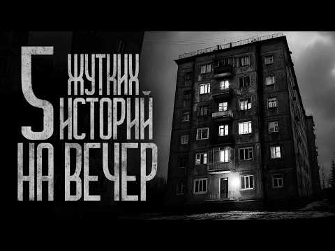 Видео: 5 СТРАШИЛОК НА ВЕЧЕР! (СБОРНИК) Страшные истории и страшилки.