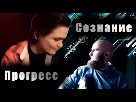 Видео: Убермаргинал и Ликей - Сознание и прогресс