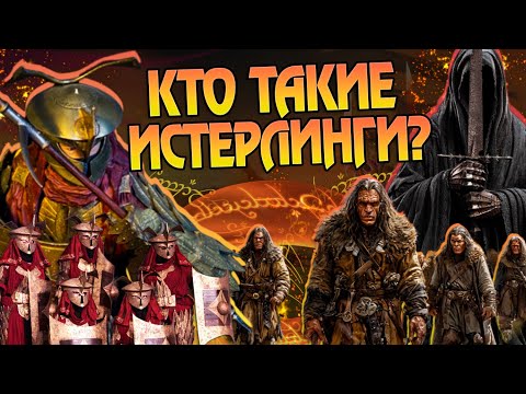 Видео: Кем были Истерлинги на самом деле? Властелин Колец Разбор