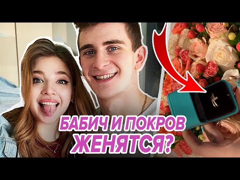 Видео: 😍Артур БАБИЧ и Аня ПОКРОВ ЖЕНЯТСЯ?😍 Какие ТАЙНЫ в отношениях они скрывают? История ОТНОШЕНИЙ пары❤️