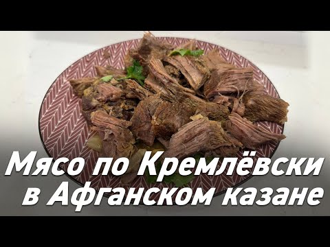 Видео: Мясо по кремлёвски в Афганском Казане / Oasis - вкусно готовим!