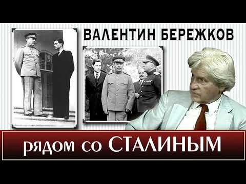 Видео: Валентин Бережков. Рядом со Сталиным