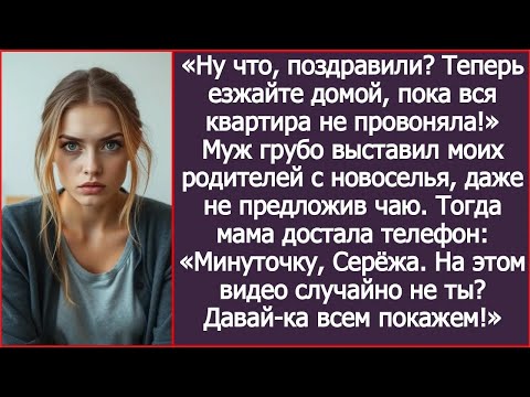Видео: Ну что, поздравили Теперь езжайте домой, пока вся квартира не провоняла! Муж выгнал моих родите