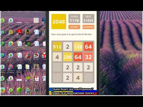 Видео: 2048 игра. Тактика как собрать 2048 в этой игре.