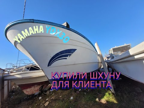 Видео: Обзор рыбацкой шхуны Yamaha YDX-30 . Всё о катерах и яхтах во Владивостоке. Цены, помощь в покупке.