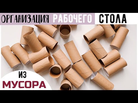 Видео: 😍ДЕЛАЕМ ОРГАНАЙЗЕРЫ ИЗ КАРТОНА И ВТУЛОК 🔥 BACK TO SCHOOL 2021
