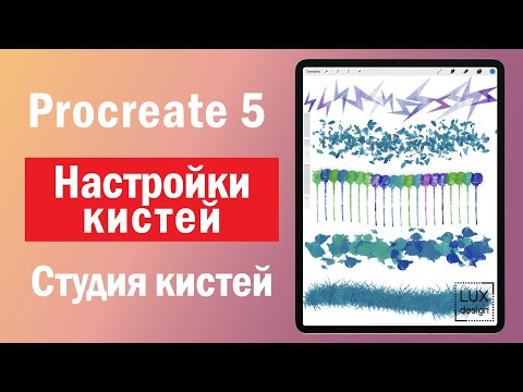 Видео: Procreate 5. Настройки кистей. Студия кистей.