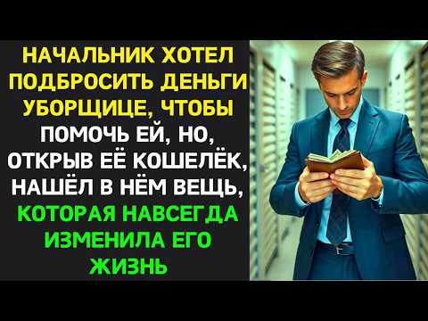 Видео: Начальник хотел подбросить деньги уборщице, чтоб помочь, но нашёл в её кошельке знакомую вещь…