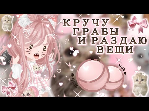Видео: ₊˚⊹ ♡ ʚ🎀КРУЧУ ГРАБЫ И РАЗДАЮ ВЕЩИ ЛЮДЯМ В HIGHRISE!🎀ɞ ♡ ⊹˚