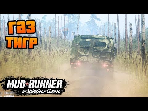 Видео: SpinTires: MudRunner - Тестируем Новенький ГАЗ ТИГР