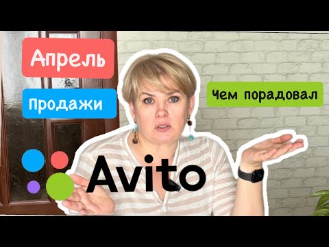 Видео: АВИТО/ ЧЕМ ПОРАДОВАЛ АПРЕЛЬ/ МОИ ПРОДАЖИ