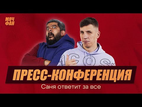 Видео: Пресс-конференция Александра Журавлева | ЛУЧШИЕ МОМЕНТЫ СО СТРИМА