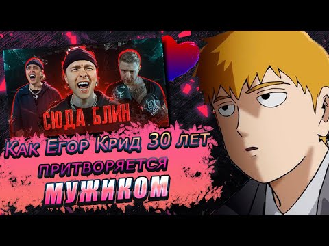 Видео: FEANRIR cмотрит: Как Егор Крид 30 лет притворяется МУЖИКОМ, и почему ему никто не верит?
