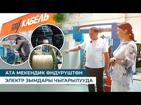 Видео: АТА МЕКЕНДИК ӨНДҮРҮШТӨН ЭЛЕКТР ЗЫМДАРЫ ЧЫГАРЫЛУУДА // БРЕНД KG