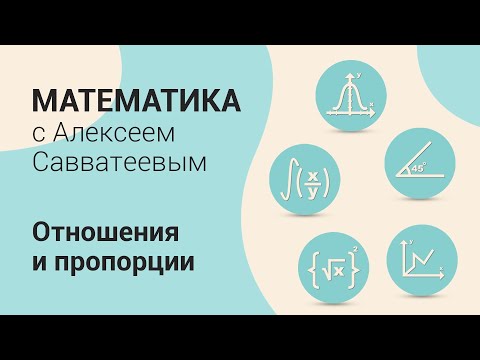 Видео: Тема: Отношения и пропорции. Урок: Тригонометрия