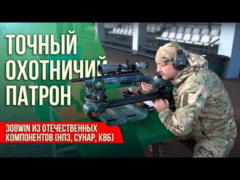 Видео: Точный охотничий патрон .308Win из отечественных компонентов (НПЗ, Сунар, КВБ). Часть I