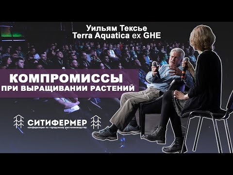 Видео: Компромиссы при выращивании растений | Уильям Тексье  | Terra Aquatica ex GHE | СитиФермер 2020