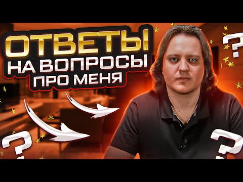 Видео: Ответы на вопросы к юбилею | Про меня