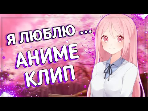 Видео: AMV Аниме клип - Я люблю тебя давно ( Rauf & Faik ) / АМВ Аниме клипы - Я люблю тебя давно