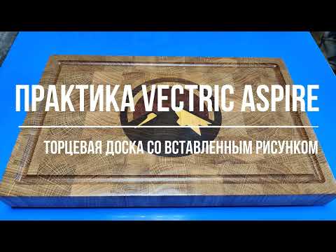 Видео: Практика Vectric Aspire