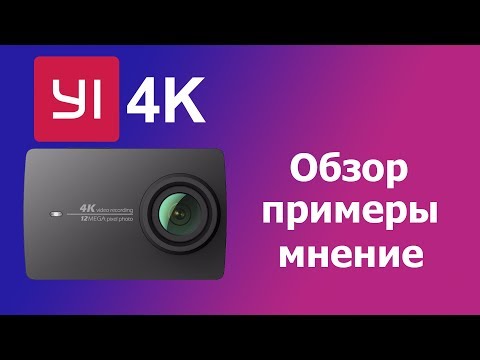Видео: Камера Yi 4K обзор, примеры, мнение.