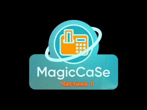 Видео: MagicCaSe – безкоштовний, автономний ПРРО. Частина 1.