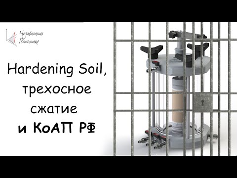 Видео: Hardening Soil, трехосное сжатие и КоАП РФ